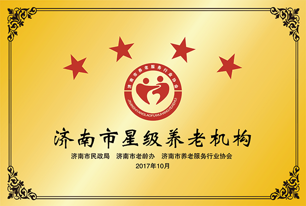 济南市祝甸社区养老公寓被评为“济南市四星级养老机构”