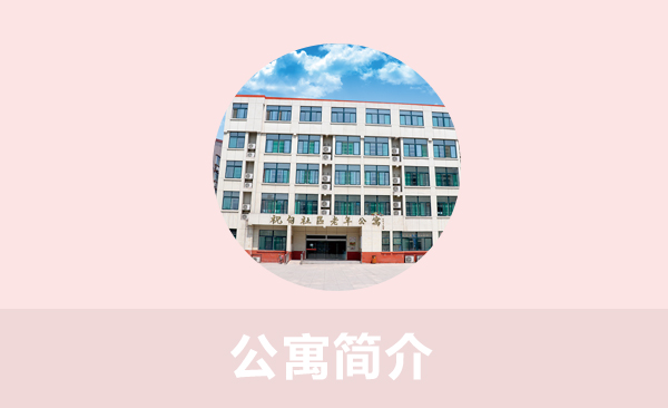 祝甸社区老年公寓简介
