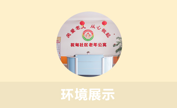 济南市历城区祝甸老年公寓环境