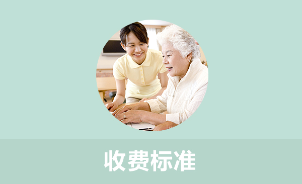 济南市历城区祝甸老年公寓收费标准