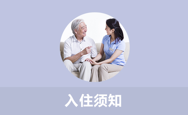 济南市历城区祝甸老年公寓入住须知