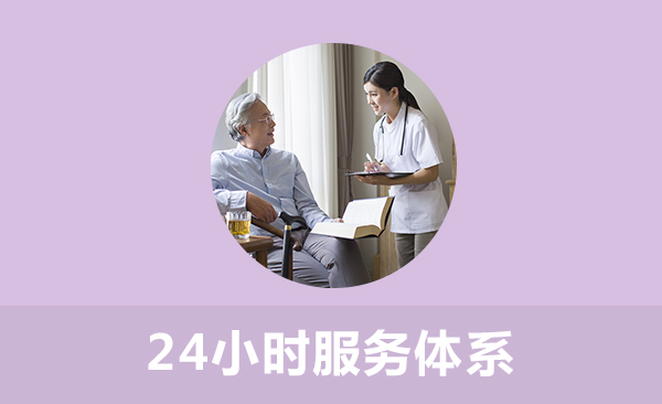 24小时服务体系