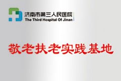 被济南第三人民医院认定为 “敬老扶老实践基地