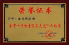 2012年3月苏志伟被济南市老龄工作委员会授予“全