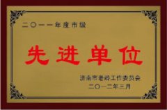 2012年3月被济南市老龄工作委员会评为 “2011年度
